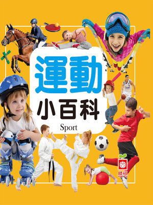 cover image of 運動小百科